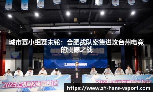 城市赛小组赛末轮：合肥战队密集进攻台州电竞的震撼之战