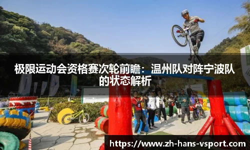 极限运动会资格赛次轮前瞻：温州队对阵宁波队的状态解析