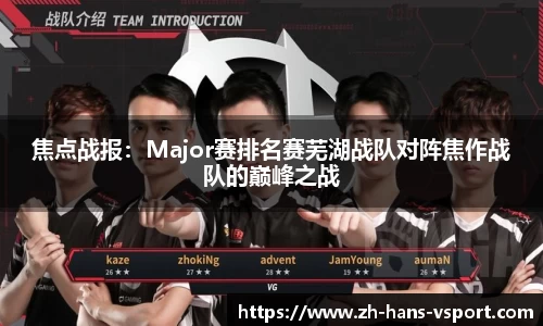 焦点战报：Major赛排名赛芜湖战队对阵焦作战队的巅峰之战
