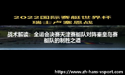 战术解读：全运会决赛天津赛艇队对阵秦皇岛赛艇队的制胜之道