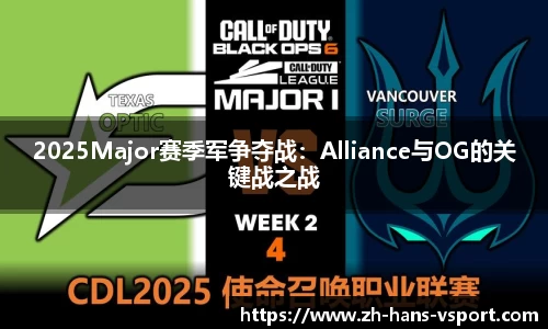 2025Major赛季军争夺战：Alliance与OG的关键战之战