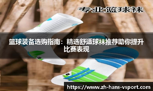篮球装备选购指南：精选舒适球袜推荐助你提升比赛表现